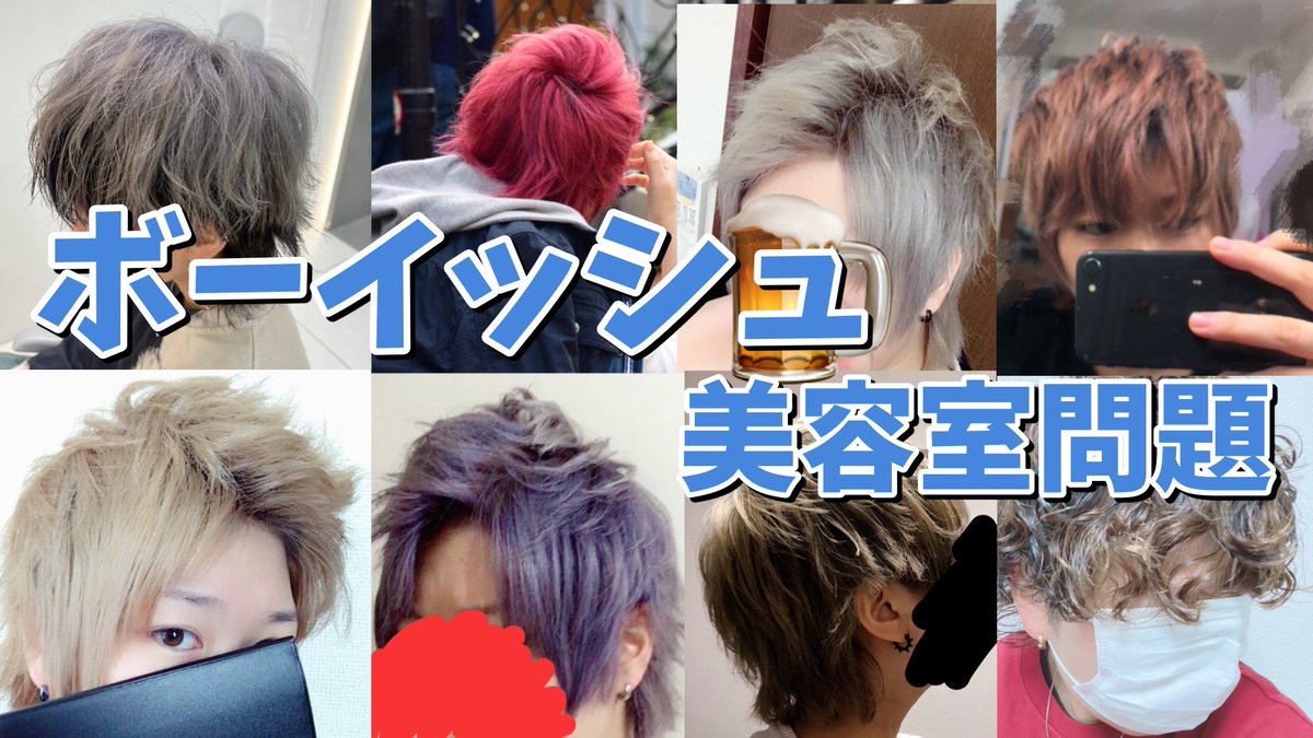 美容院でテンション下がったことある人絶対観て！
服装も髪型も、外的要因でやりたいようにできないのは辛い。髪の毛がいい感じなだけで人生ﾊｯﾋﾟｰになれるんだから！

【完全攻略】おい美容師！メンズのヘアスタイル見せたのに可愛くすんじゃねぇ！！ youtu.be/NQuELia3hyk?si… <a href="/YouTube/">YouTube</a>より