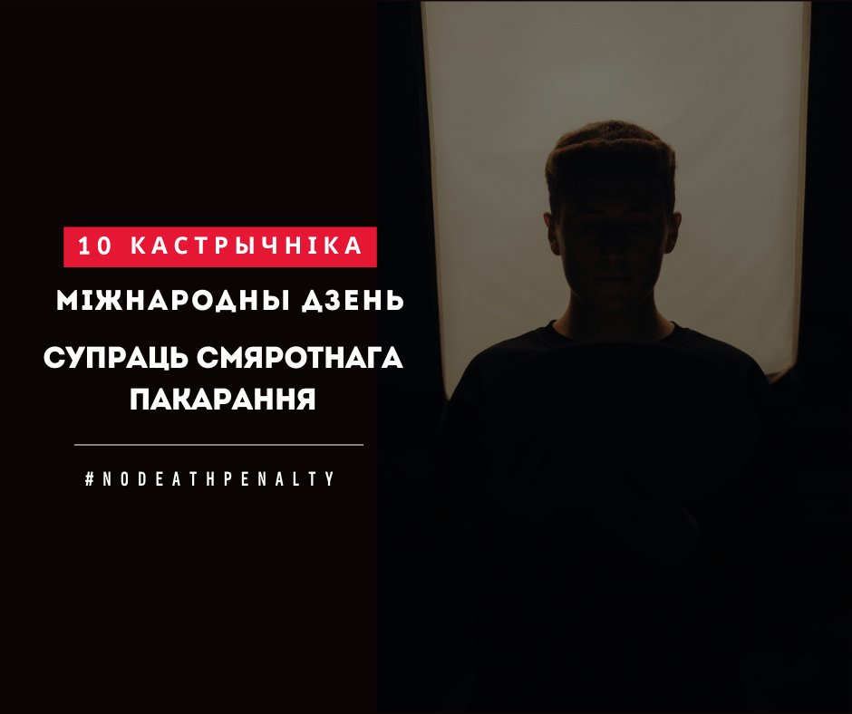 У Дзень барацьбы са смяротным пакараннем  нагадваем, што Беларусь - адзіная краіна ў Еўропе, дзе па-ранейшаму існуе смяротнае пакаранне. Нашая пазіцыя нязменная: смяротнае пакаранне з'яўляецца жорсткім і незваротным, дапускае злоўжыванне і не мае даказанага стрымліваючага эфекту.