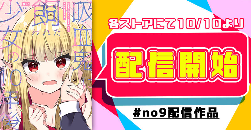 apipipi333's tweet image. 続きはこちらから！⬇️
🦇『吸血鬼に飼われた少女の10年後＋創作百合まとめ 1 』が配信されました！
🌟この本でしか読めない描き下ろし10ページも収録しています！
❤️Kindle：x.gd/9Mq4G
❤️シーモア：cmoa.jp/title/338628/
❤️booklive：booklive.jp/product/index/…