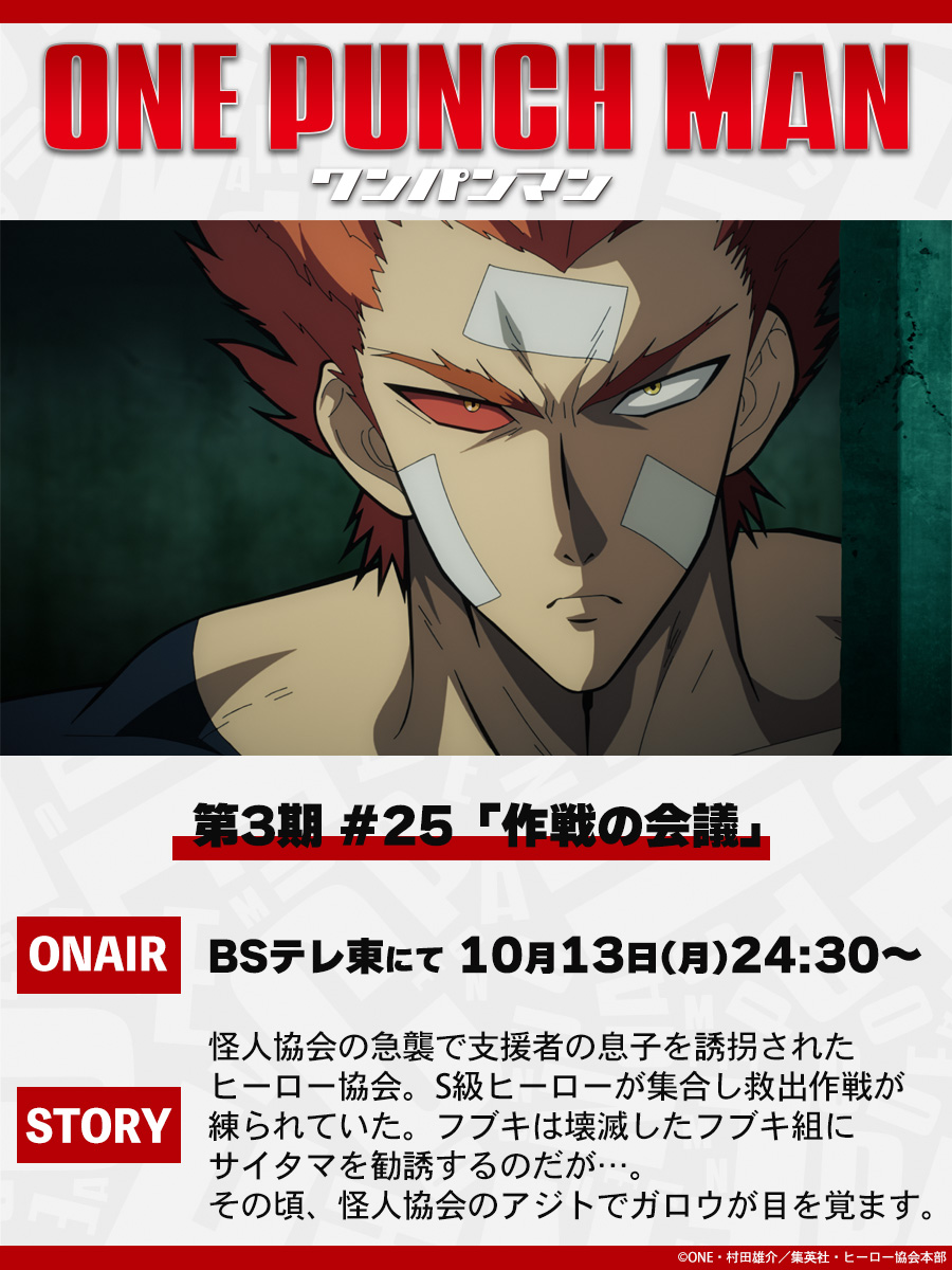 【BSテレ東で本日放送👊】

アニメ「ワンパンマン」第3期
第1話（#25）「作戦の会議」が
本日10/13（月）24:30よりBSテレ東で放送です！👊

放送の感想は
ぜひ【#onepunchman】を付けて、投稿してくださいね！

onepunchman-anime.net/story/#/season…
#onepunchman