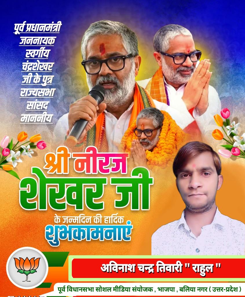 RahulTi55436665's tweet photo. राज्यसभा सांसद माननीय
#श्री_नीरज_शेखर_जी को #जन्मदिन की हार्दिक बधाई एवं शुभकामनाएं..।
💐🙏
 ईश्वर आपको उत्तम स्वास्थ्य.. दीर्घायु और यशस्वी जीवन प्रदान करें।
 🎉🙏

#Happy_Birthday 
#Neeraj_Shekhar_ji https://t.co/jN1UZGjAmj