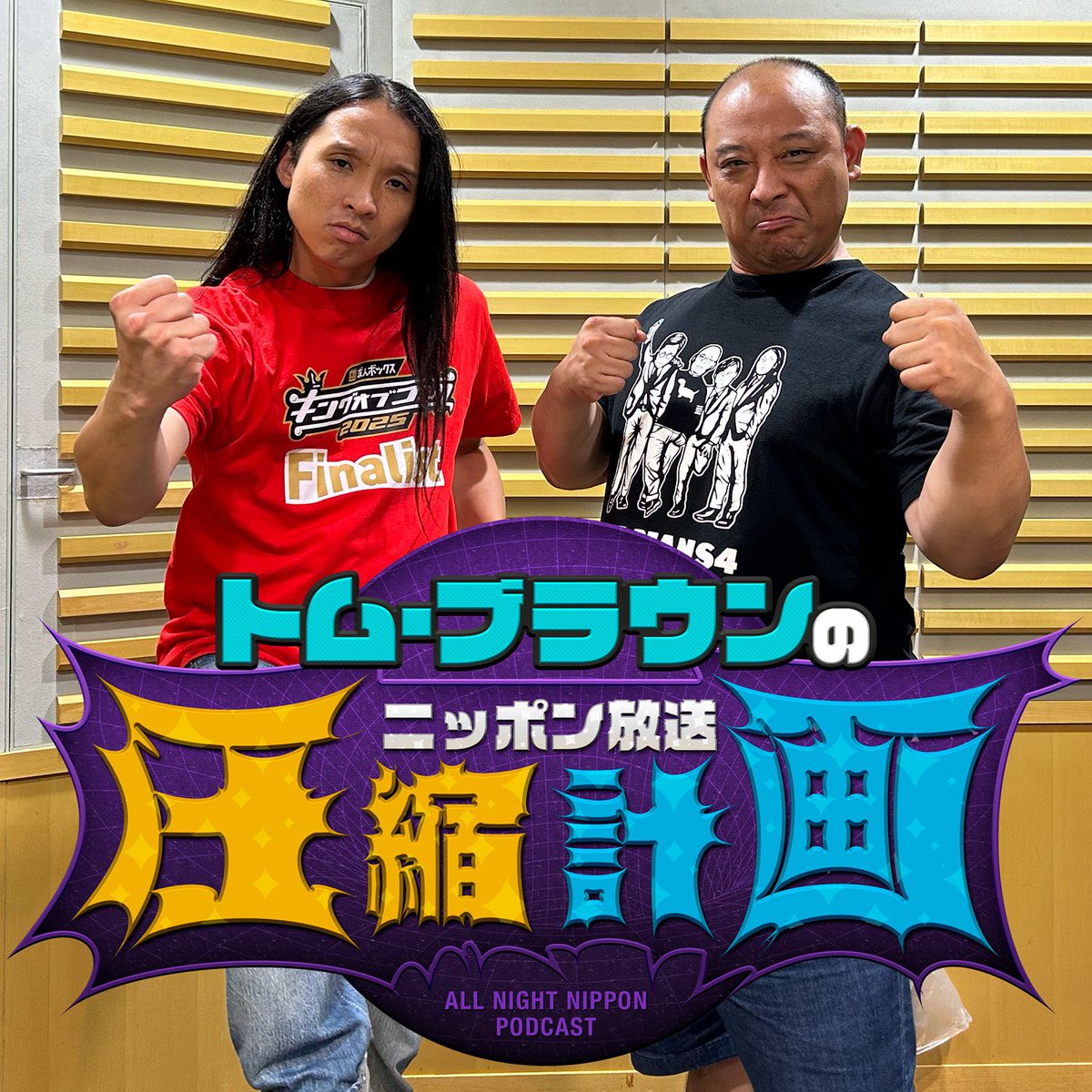 tomasshukuANNP's tweet image. 🗜️ep.209 KOC直前！とんかつとカツ丼 計画🗜

●明日10/11(土)はキングオブコント👑
●布川、みちおは直前どこでなにを？🥢
●みちおにおすすめラジオ📻
●プロフェッショナルと出会うみちお👏
●コントの祭典前「ブレイン」祭🧠

番組は👇から無料です🎧
radiko.jp/podcast/channe…

#トムブラウンANNP
