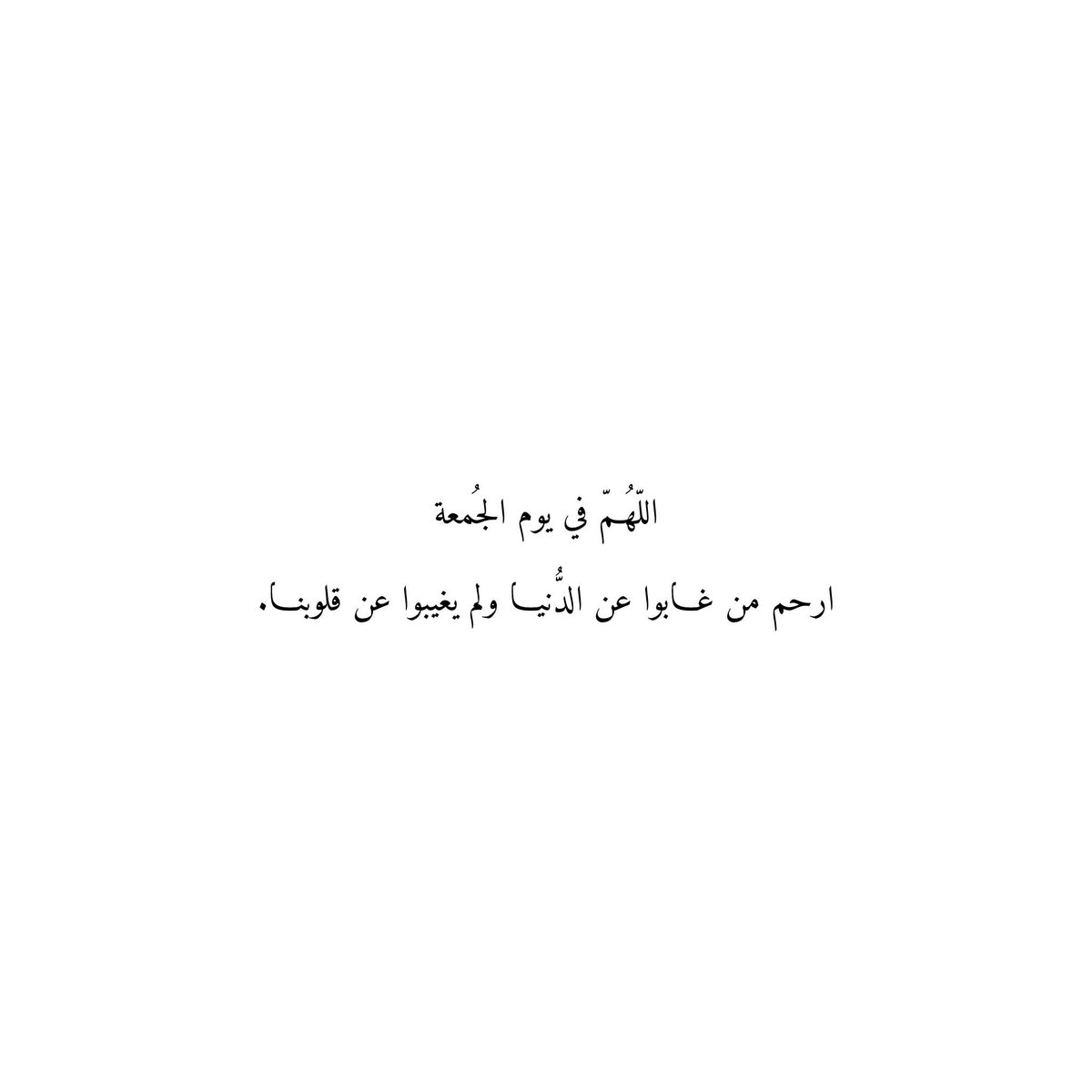 ﴿ رَوحٌ ورَيحَـانٌ وجَـنَّةُ نَعِيمْ ﴾
رحم الله أرواحًا طاب ذكرها وحسن أثرها
اللهم أرحم جدي وجدتي وجميع أموات المسلمين وأغفر لهم وأنر قبورهم وأجعل الجنة دارًا لهم.

 #يوم_الجمعه
