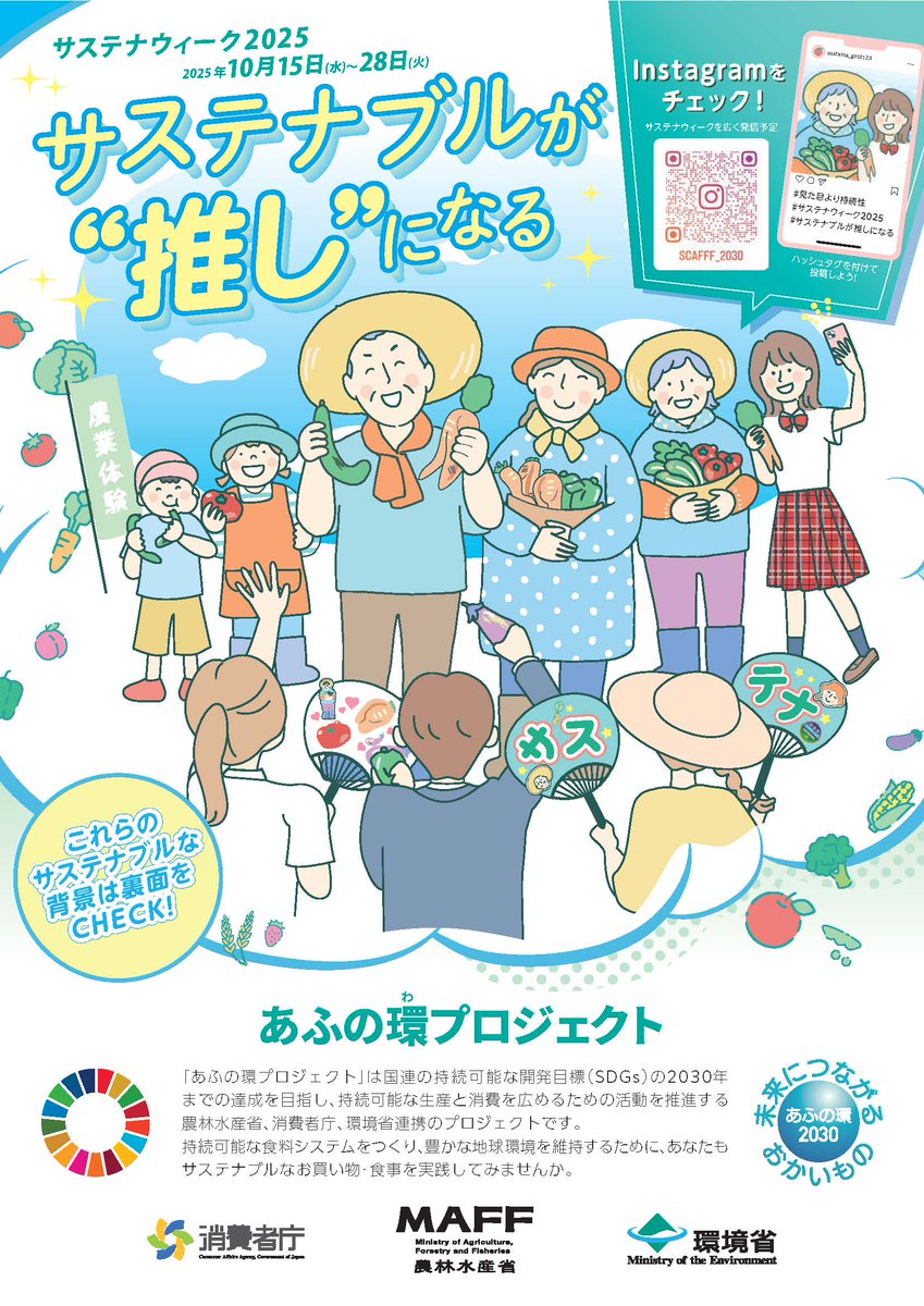 MAFF_JAPAN's tweet photo. ＼10/15~28は #サステナウィーク ！／
期間中は公式サイトにて、あふの環プロジェクトメンバーの様々な取組を紹介✨
サステナブルな #推し を見つけよう！

サステナウィークをきっかけに、見た目だけでなく、食と農林水産業に携わる多くの関係者の地道な努力、環境に良い活動にも注目してみませんか？ https://t.co/N79MsfzLm2