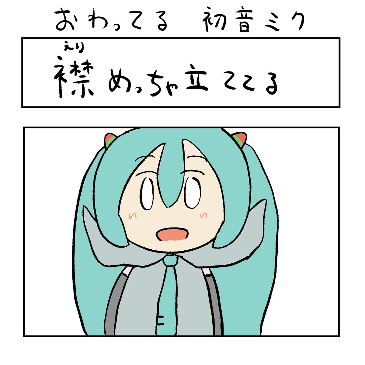 【おわってる初音ミク】
襟めっちゃ立ててる 