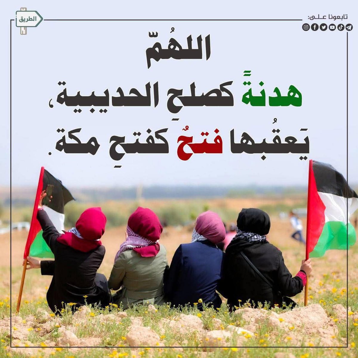Voici l’image que diffuse le Hamas:
Ô Seigneur, accorde-nous une trêve semblable à celle de Houdaybiya, suivie d’une conquête semblable à la conquête de La Mecque.

Pour rappel,  le « traité de Houdaybiya » (صلح الحديبية) est un accord de trêve signé par Mahomet avec les