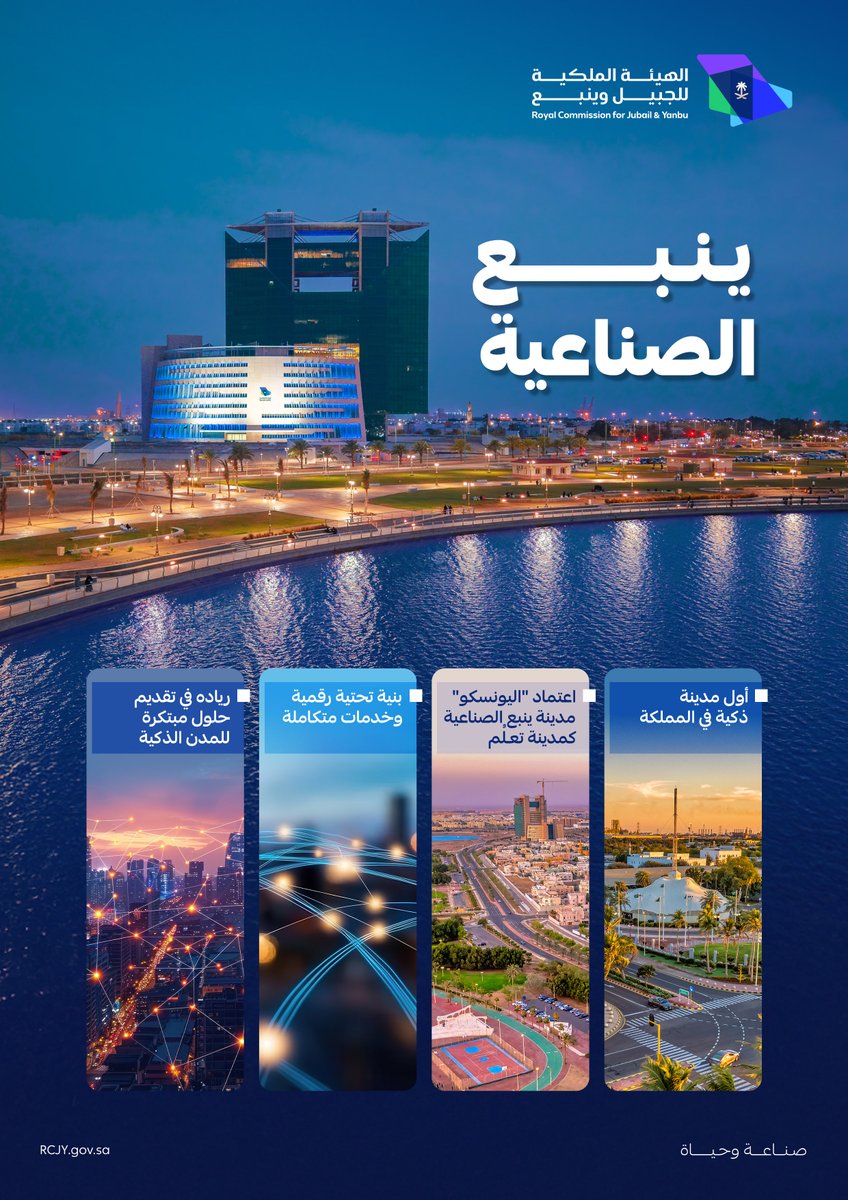 RCJY1's tweet photo. تفخر الهيئة الملكية للجبيل وينبع بحصول مدينة ينبع الصناعية على جائزة أفضل مدينة ذكية لعام 2025م خلال مؤتمر البناء والبنية التحتية السعودية (SBIA 2025)، تقديرًا لتميزها في تطبيق تقنيات المدن الذكية وتعزيز جودة الحياة.

#صناعة_وحياة https://t.co/yMWrCXkaR5