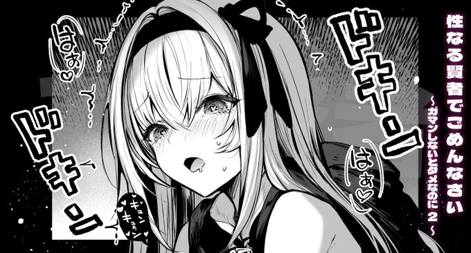 性なる賢者でごめんなさい 〜第1章ガマンしないとダメなのに〜(1/2) 