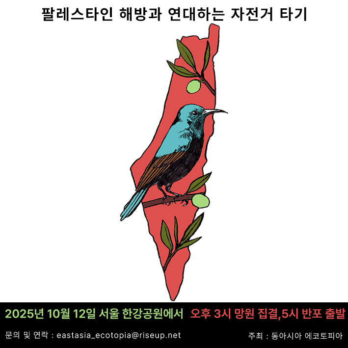 ecotopia_EA's tweet photo. 🇵🇸팔레스타인 해방과 연대하는 자전거 타기🚲
패러사이클 팀 ‘가자 선버드 @gazasunbirds
’의 제안으로 가자학살이 시작된지 2년이 되는 10월 11일, 12일에는 연대하는 자전거 타기가 세계 각지의 여러 도시에서 진행될 예정입니다. 서울에서는 12일 일요일 오후에 연대하는 자전거 타기가 진행됩니다. https://t.co/sq3UjwQvHq