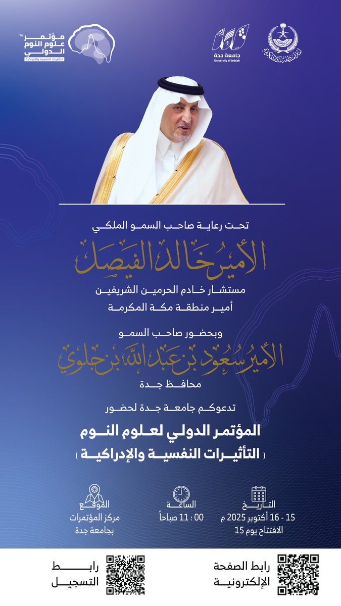 UOfjeddah's tweet image. دعوة | 

تحت رعاية صاحب السمو الملكي الأمير #خالد_الفيصل مستشار خادم الحرمين الشريفين، أمير منطقة مكة المكرمة
وبحضور سمو الأمير #سعود_بن_جلوي 
محافظ جدة
تدعوكم جامعة جدة لحضور
المؤتمر الدولي لعلوم النوم
بعنوان: التأثيرات النفسية والإدراكية

📅 15 – 16 أكتوبر 2025م
🕚 الافتتاح:…