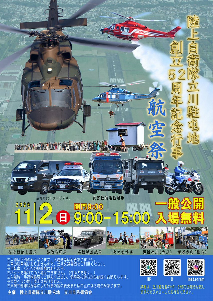 CAMP_TACHIKAWA's tweet image. 【立川駐屯地 創立52周年記念行事（航空祭）】

🚁 自衛隊・警視庁・消防庁のヘリ＆車両展示✨
🎶 模擬売店がいっぱい✨
🚙　高機動車試乗や子供広場も✨

詳細は立川駐屯地ホームページへ

#立川駐屯地 　#立川飛行場　#航空祭2025 
#自衛隊イベント #ヘリコプター #防災体験 
#消防庁　#警視庁