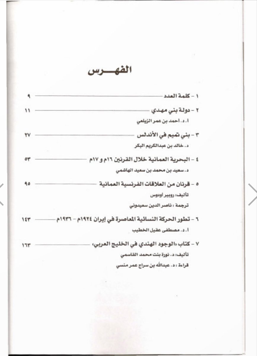 العدد الأول لمجلة الجمعية 2005

share.google/sDkiYhCcHEub9J…

#أعداد_مجلة_جمعية_الخليج_للتاريخ_والآثار