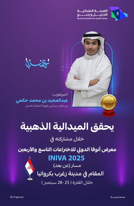 Purple background infographic with a central image of a young man in white thobe and red and white checkered headscarf standing confidently with arms crossed. He holds a gold medal on a ribbon around his neck. Saudi Arabian flag and Croatian flag are displayed at the bottom. Text in Arabic reads achievements in Al Jubail, the champion Abdul Majeed bin Mohammed Hakmi achieves gold in Croatia. Event name INAWA 2025 is prominent with dates July 28-31. Decorative geometric shapes and a badge icon are present.