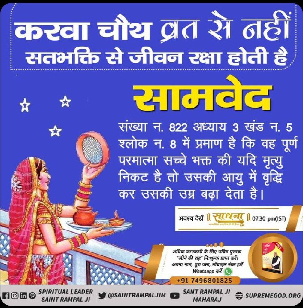 🥥 व्रत से नहीं, सतभक्ति से बढ़ती है उम्र !

गीता अध्याय 6 श्लोक 16 में व्रत करने को • मना किया गया है। यानि करवा चौथ व्रत से आयु नहीं बढ़ सकती। जबकि सामवेद मंत्र संख्या 822 तथा ऋग्वेद मण्डल 10 सूक्त 161 मंत्र 2 में भी लिखा है कि कविर्देव अपने विधिवत साधक की आयु बढ़ा देता है।🙏🏻