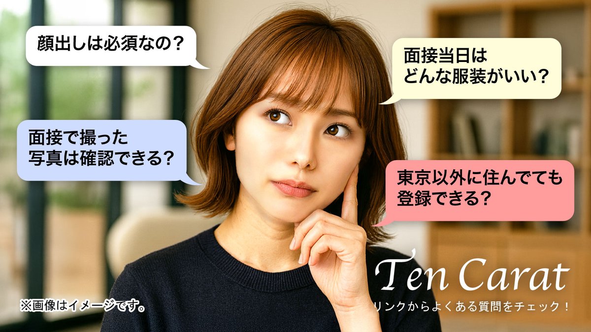 yuruku10carat's tweet image. ＼面接時の服装や写真についてのFAQまとめ／
✅ 顔出しは必須なの？
✅ 面接当日はどんな服装がいい？
✅ 面接で撮った写真は確認できる？
✅ 東京以外でも登録は可能ですか？

詳しく知りたい方はこちら👇
 ten-carat.net/women/women-fa…

#10Carat出会い #女性登録 #FAQ