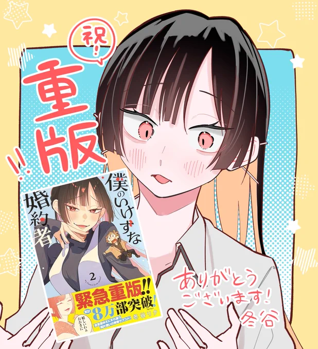 ㊗️2巻重版❣️
皆様のおかげです!ありがとうございます!!
#僕のいけずな婚約者 @comic_growl 