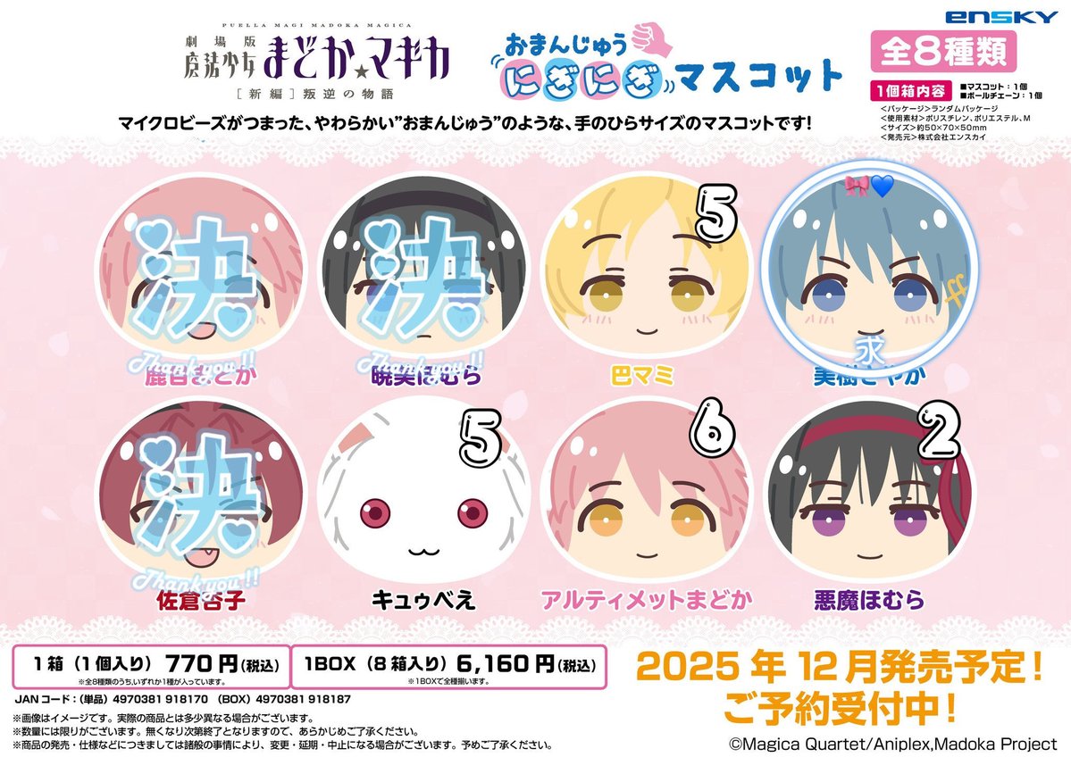 魔法少女まどか☆マギカ　まどマギ　おまんじゅう　にぎにぎマスコット 交換 譲渡

求 さやか or定価+送料

譲 画像参照

✧来週中に6BOX予約予定
✧キュゥべえのみ譲渡可能