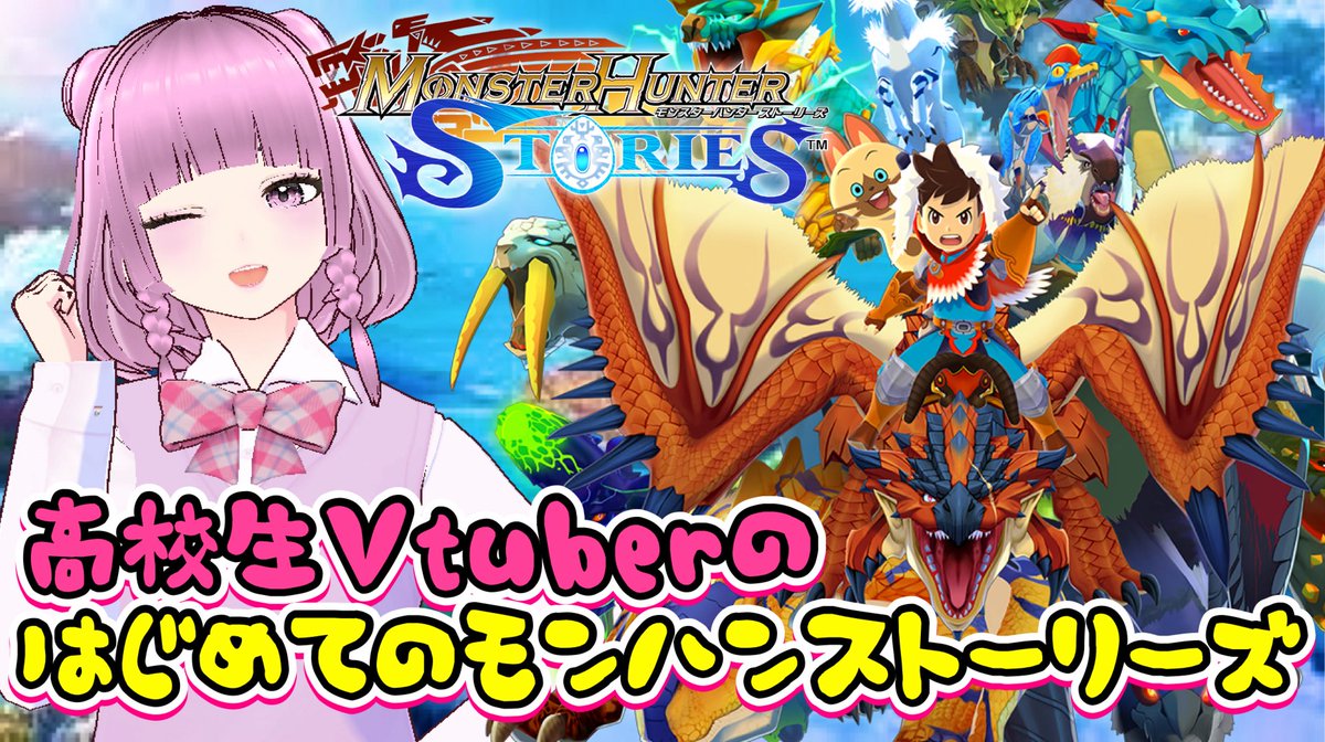 不具合があったのでやりなおしー

#1 【モンスターハンターストーリーズ】初見プレイです♥ youtube.com/live/1gwYCw6Az… <a href="/YouTube/">YouTube</a>より