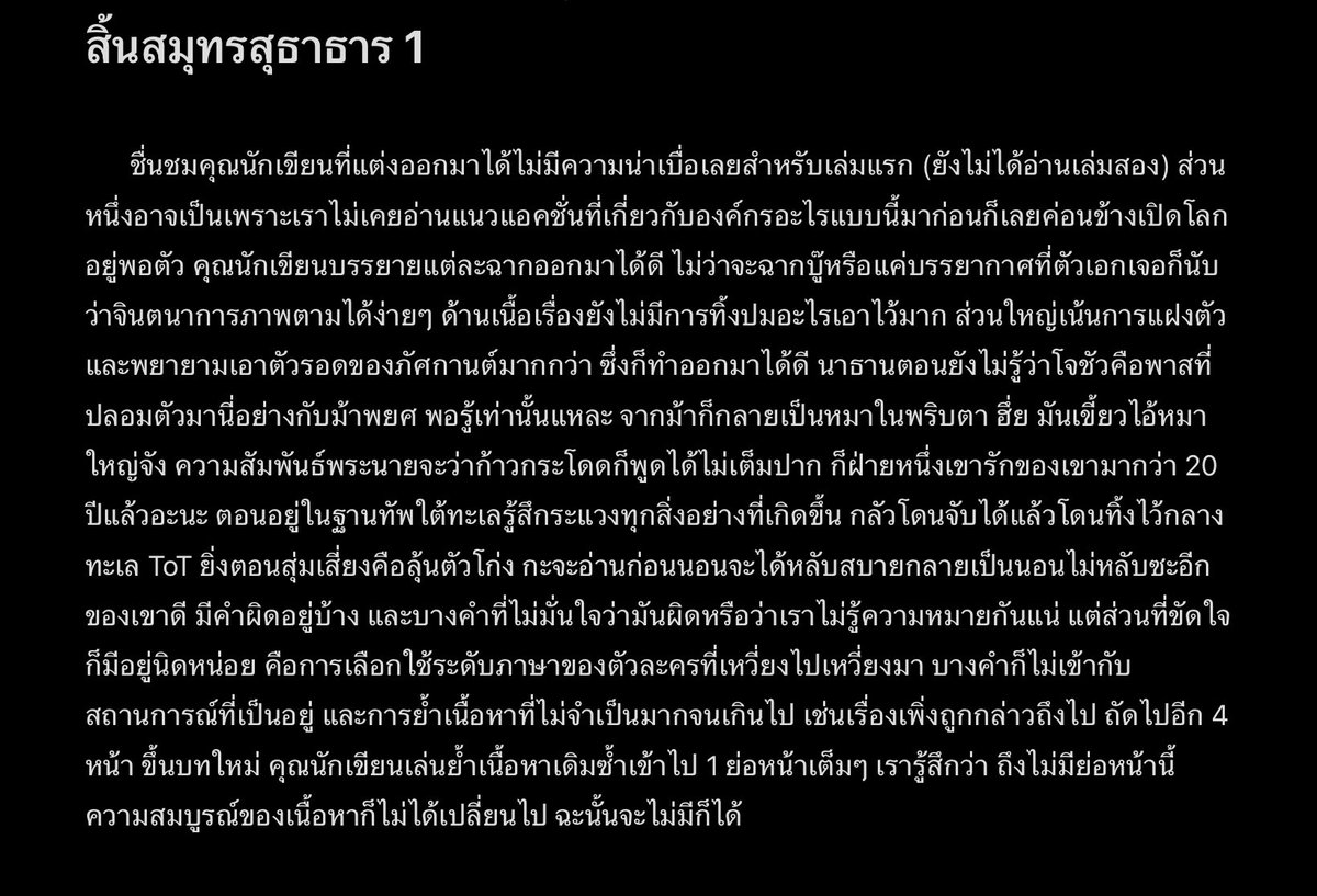 รีวิวนิยายเรื่อง สิ้นสมุทรสุธาธาร 
#สิ้นสมุทรสุธาธาร #สุดฟ้าบัญชาการ #นิยายวาย