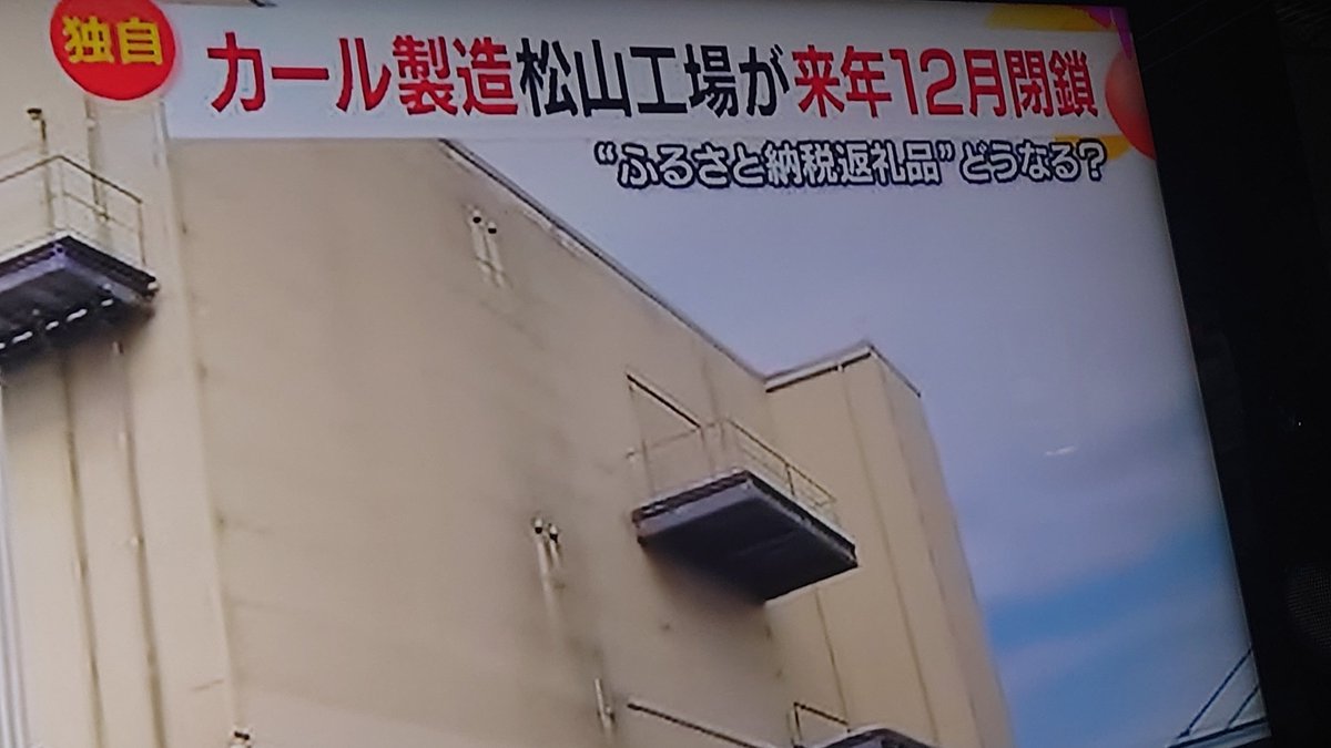 oasis060's tweet photo. 西日本唯一のカール工場が閉鎖しちゃう(´・ω・｀) https://t.co/iiP8ZPifom