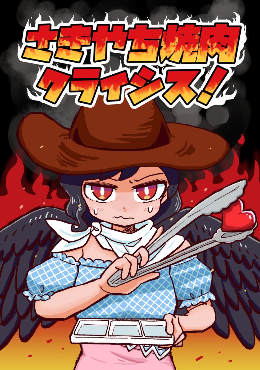 秋例大祭既刊サンプル
『さきやち焼肉クライシス!』(2/2) 