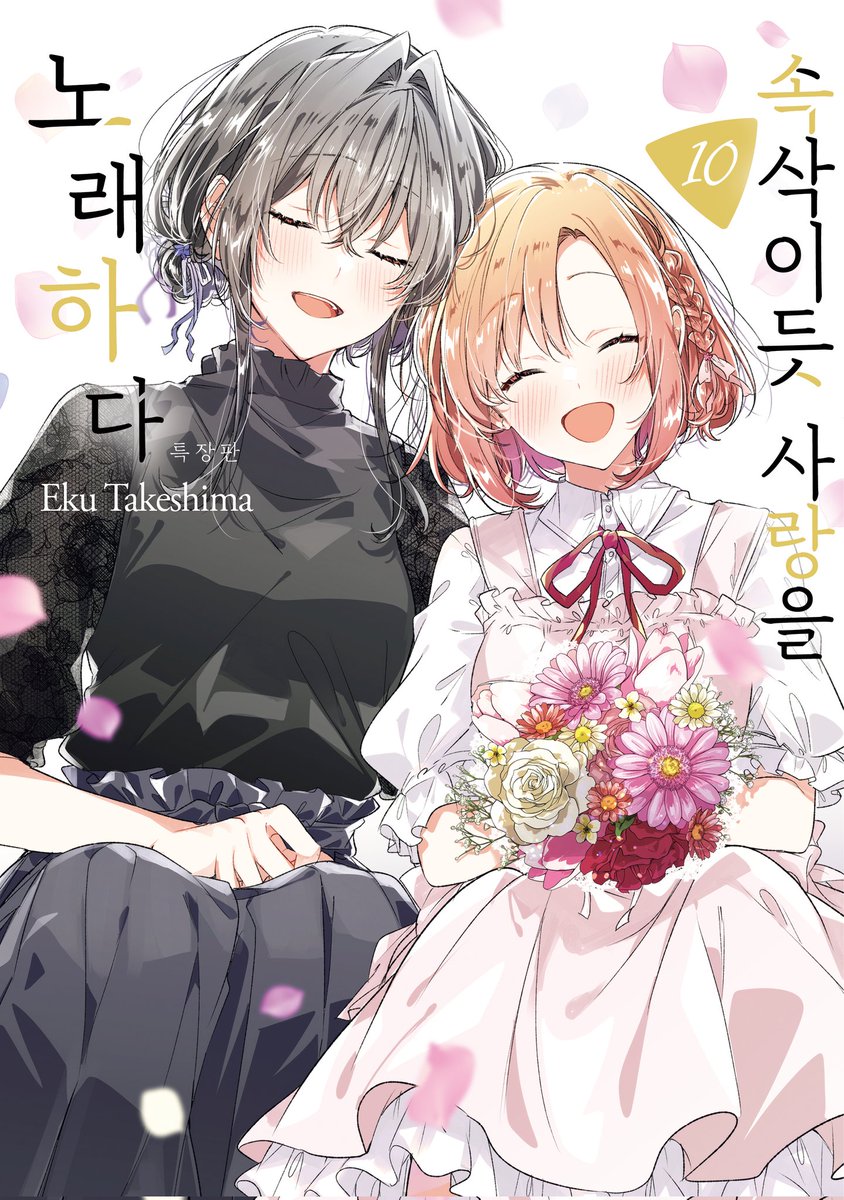 10월 1일에 발매한 <속삭이듯 사랑을 노래하다> 10권부터 새롭게 번역을 맡았습니다! 이렇게 좋은 작품의 번역을 맡게 되어서 너무너무 기쁘네요.🥹
아키와 시호의 이야기도 일단락되고 새로운 전환점을 맞이하는 10권. 이어서 다음 권도 열심히 작업할 테니 속사노 많이 사랑해 주세요🥰