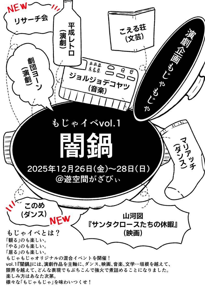 🍲『闇鍋』追加参加団体決定🍲

新たに参加が決定した団体は２団体❗️

・リサーチ会(上沢一矢/大野創/小又旭/数澪里)

・このめ(<a href="/conome508/">このめ</a> )

さらに闇鍋感が高まってきました！
企画内容は続報をお待ちください🕺