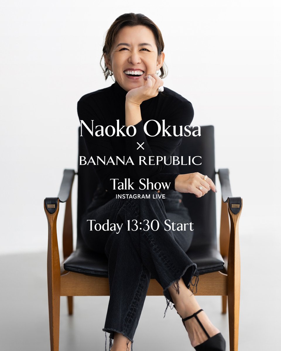 本日13時30分より、ファッションエディター・スタイリストの大草直子