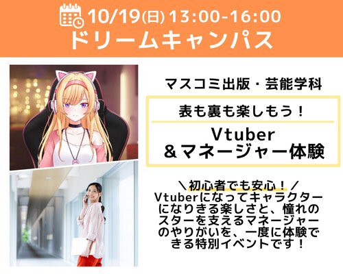 tva_mass's tweet photo. ˗ˏˋ☆裏も表も楽しもう！Vtuber&amp;マネージャー体験☆ˊˎ˗

10/19（日） #ドリームキャンパス を開催！
◆◇◆◇◆◇◆
＼初心者でも安心！／
Vtuberになってキャラクターになりきる楽しさと、憧れのスターを支えるマネージャーのやりがいを、一度に体験できる特別イベントです！
◆◇◆◇◆◇◆ https://t.co/OkWVzdQelL