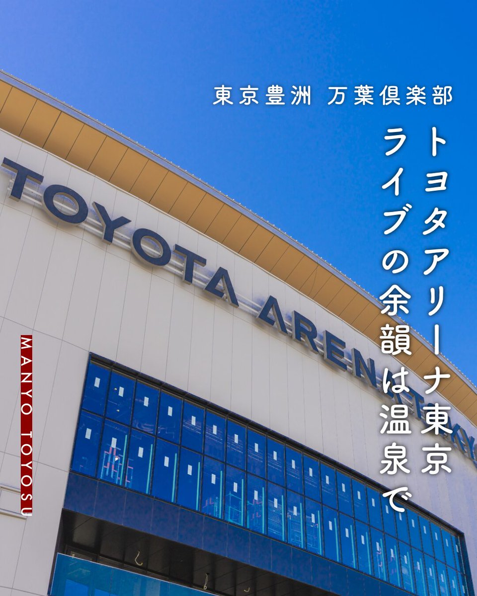 最近話題の【TOYOTA ARENA TOKYO】
みなさんもう行きましたか？🎶

10/11・12は #Official髭男dism のライブも✨
感動の余韻は #東京豊洲万葉倶楽部 の温泉で♨️

✅24時間営業
✅青海駅→市場前駅まで約10分🚃

ライブ後も、ゆったり癒されに来てね☺️