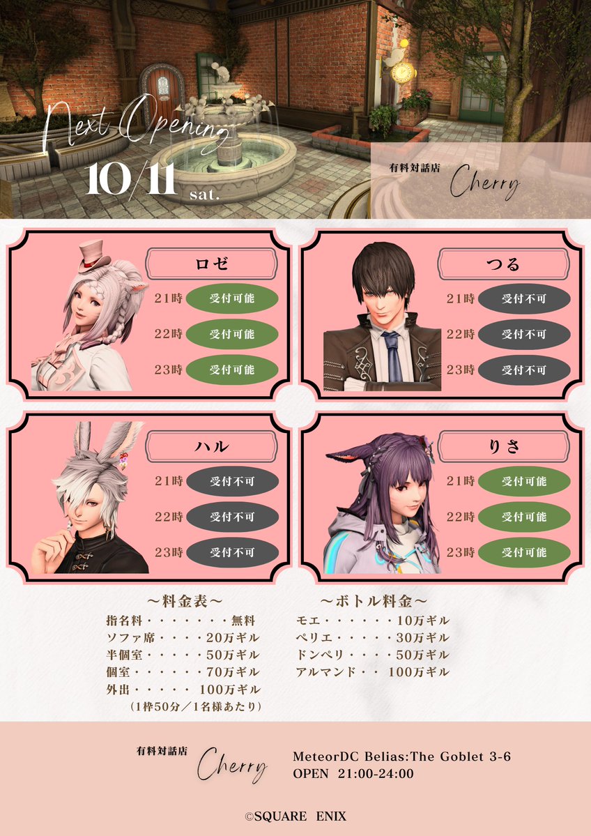 10/11(土)営業分の先着予約開始です
※〆切:10/11(土) 19:00
空き枠は画像をご覧ください

予約完了の画面が表示された方は「予約確定」ですが、なりすまし回避のため、順次確認DMを送付いたします

✶出勤予定Cast✶
❤ロゼ
❤りさ

select-type.com/rsv/?id=q3S_DS…

#Cherry_FF14_RP