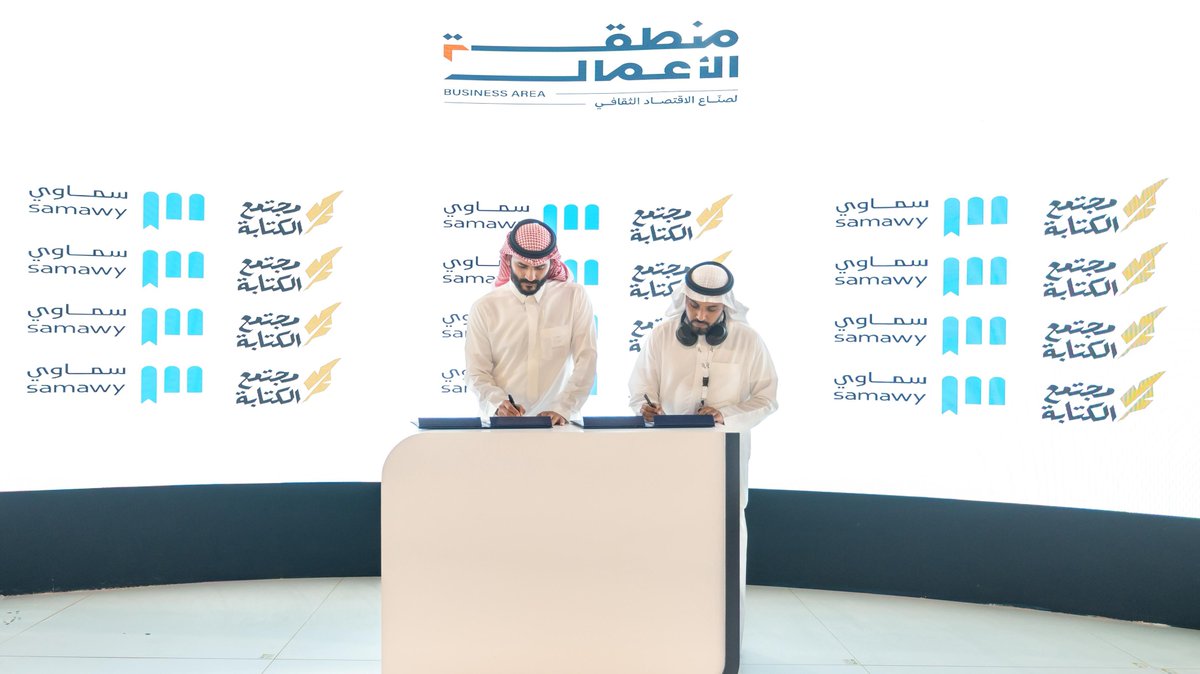 احتضنت منطقة الأعمال في #معرض_الرياض_الدولي_للكتاب_2025 توقيع اتفاقية بين منصة سماوي ومجتمع الكتابة؛ لتعزيز دور المجتمع في تمكين المؤلفين وتطوير قدراتهم في مجالات الكتابة والنشر الذاتي، من خلال ورش العمل، والاستشارات، وخدمات ما قبل النشر.

#الرياض_تقرأ
#هيئة_الأدب_والنشر_والترجمة