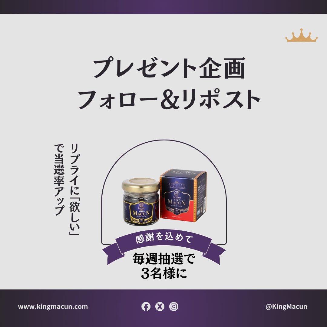 【10月第2弾！🎁 キングマージョンを3名様にプレゼント】

【応募方法】
① <a href="/KingMacun/">King Macun（キングマージョン）公式</a>をフォロー
② この投稿をリポスト
③ リプライに「欲しい」で当選率アップ！
④ 公式ラインに友達追加して頂くと、さらに追加抽選で3名様にプレゼント✨

【応募期間】
10/10（金）〜10/17（金）18:00まで