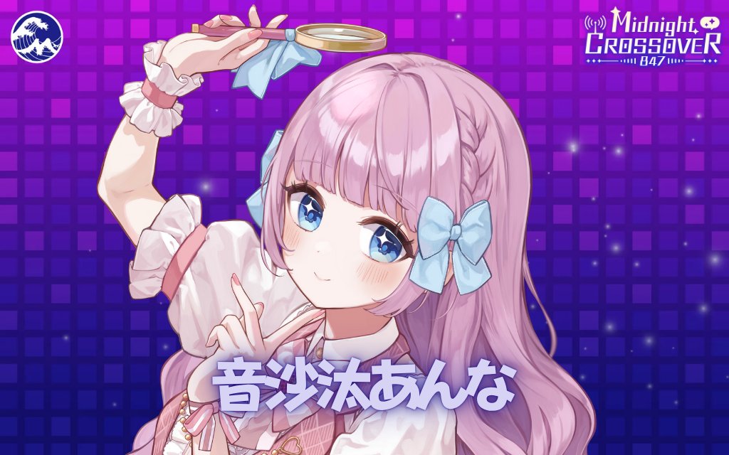 【今週のピックアップ】
注目のVTubeを毎週ピックアップしてご紹介！
個性あふれるクリエイターの魅力を広く届けることで、新しい『推し』と出会える！？

次回10/15放送のピックアップは
アイドル探偵VTuber「音沙汰あんな」さん✨
ご本人からのコメント・楽曲も放送予定です！
#えむくろ847