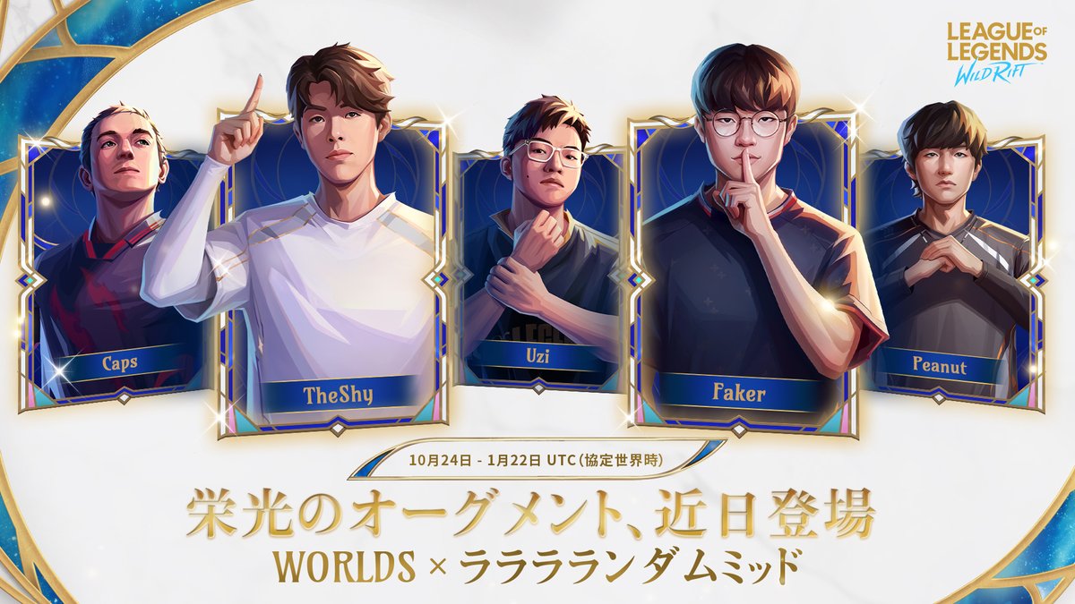力を手にし、王者となれ！ 新登場のWorlds x ラララランダムミッドを
