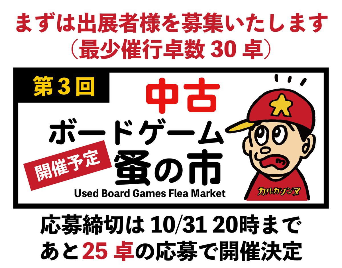 u_boadgame's tweet image. 現在「中古 ボードゲーム蚤の市 第3回」出展者様を募集中！
あと25卓の応募で開催決定です。
（応募締切は10月31日20時まで）

2026年2月11日（祝）
中古ボードゲーム蚤の市 第3回（開催予定）

応募・詳細はこちら↓
small-light.com/boadgames/

#中古ボドゲ市