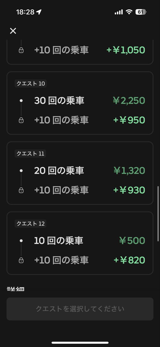 私の来週の選択クエストです。
私はすきま時間にしてるので1日に件数をたくさんこなせないので、10回＋10回にしました。
同じ地域の方は同じ金額とかなのかな。

同じ金額の方いますか？(˙˙*)?