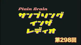 サンプリングインザレディオ第298回 
youtu.be/O_Kux05dXhU?si… 
「新潟旅行」  
ヒラテマリノが凄く緊張してます！

紹介アーティスト＆楽曲 
驚天さん <a href="/kyotendochi_o/">驚天</a>  
「Go beyond」
youtu.be/mUtebkuupD0?si… 

犯蔵さん <a href="/hanzou_111/">犯蔵🤍🪽</a> 
「俺のラップをお前に聴かせてやる」 
youtu.be/2JmmYZ3-BoY?si…
