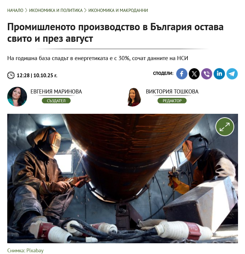 Най-устойчивата мярка за излизане от всяка криза е индустриалното производство. Новите данни от НСИ сочат, че България регистрира девети пореден месец на спадащо индустриално производство – през м. август 2025 г. индустрията се е свила с 8,7% на годишна база. Спадът е регистриран