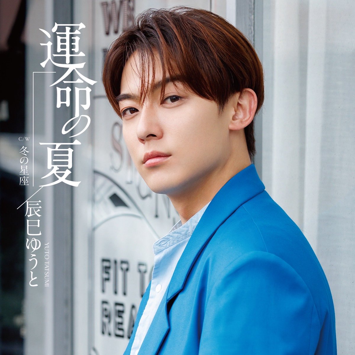 📣］「運命の夏」発売記念施策決定‼️ 「#運命の夏 」（JKLタイプ