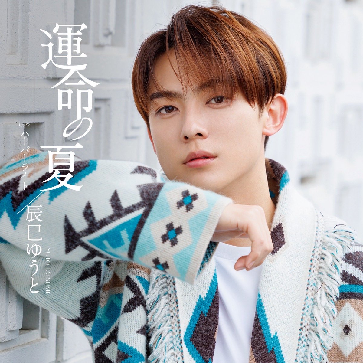 辰巳ゆうと タワレコ パネル （運命の夏J.K.L）直筆サイン入り③ 辰巳ゆうと タワレコ パネル （運命の夏J.K.L）直筆サイン入り③ 辰巳