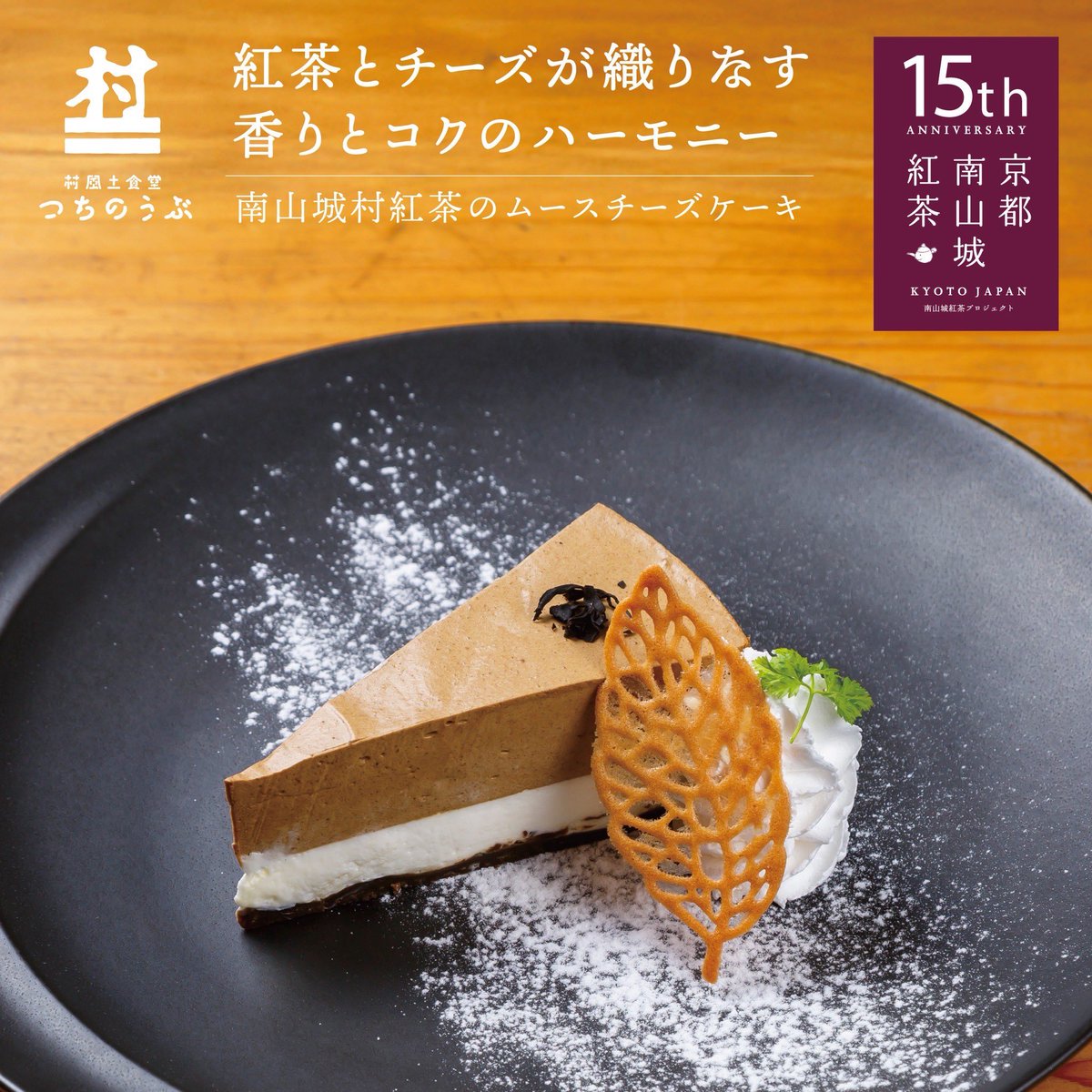 村の収穫祭【濃味】
第一弾紅茶フェアが開催中です！
15周年を迎える南山城紅茶を使用した特別メニュー登場
村の味覚を堪能しに是非お待ちしております。
※紅茶フェアは10月中旬までの期間限定ですのでなくなり終了となります。
#道の駅#みなみやましろ村#和紅茶