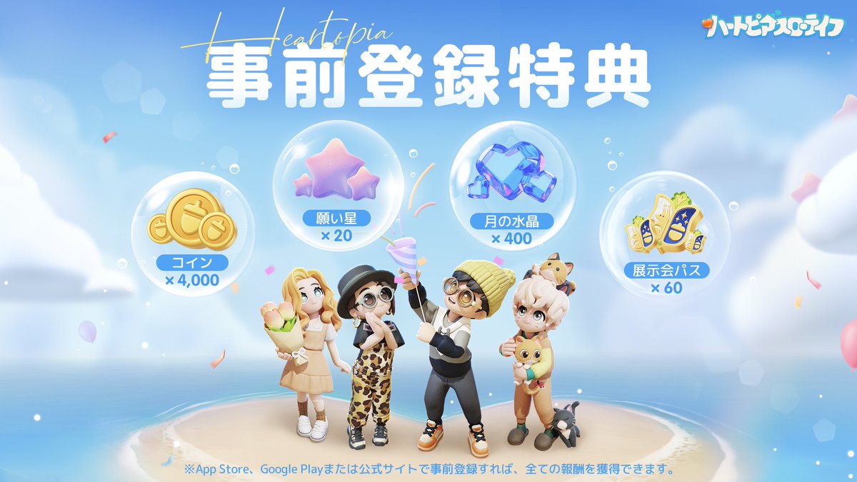 ✨事前登録で豪華アイテムをGETしよう✨ 『ハートピアスローライフ』では、事前登録してくれた方全員に、コインや願い星などをプレゼント！🎁  詳しくは画像をチェックしてね！