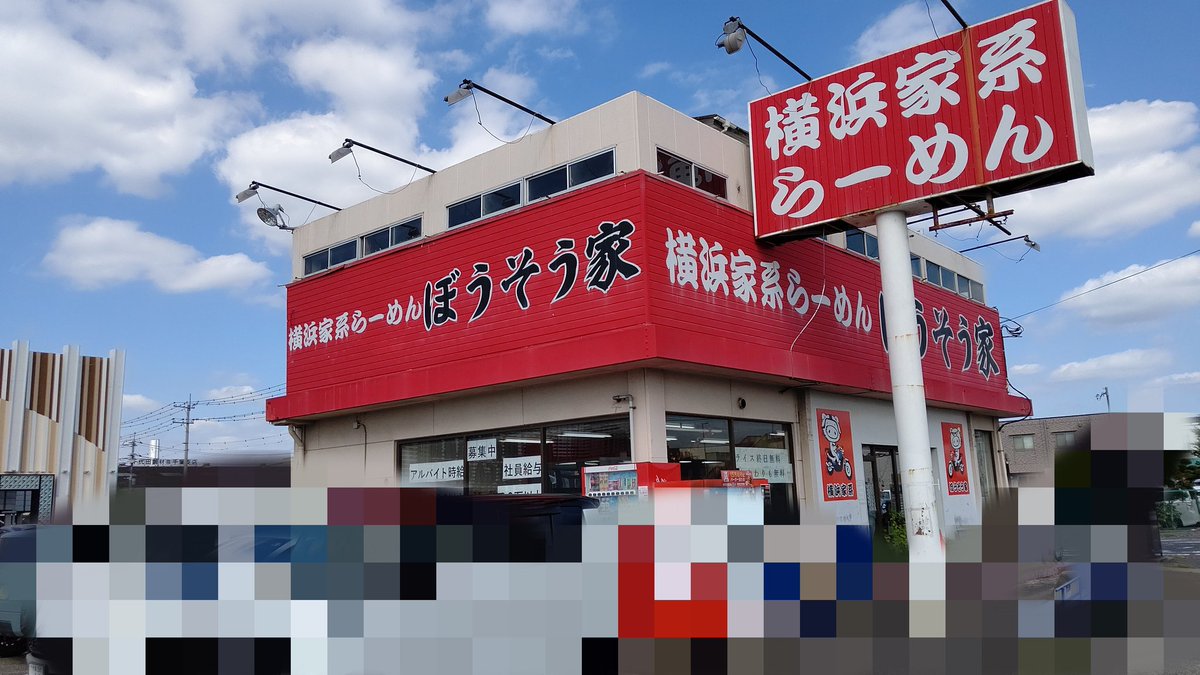 mitchan_maruhan's tweet image. 会議で出張 長距離運転🚗💨
魅力的なラーメン屋さんが🍜🍥
横浜家系らーめんぼうそう家さん
とても魅力的だが、会議までに食す時間がない🕑️
「吉村家」「本牧家」「六角家」の3屋号が「家系ラーメン御三家」と呼ばれているそう。
ぼうそう家さんもこの系譜か。…