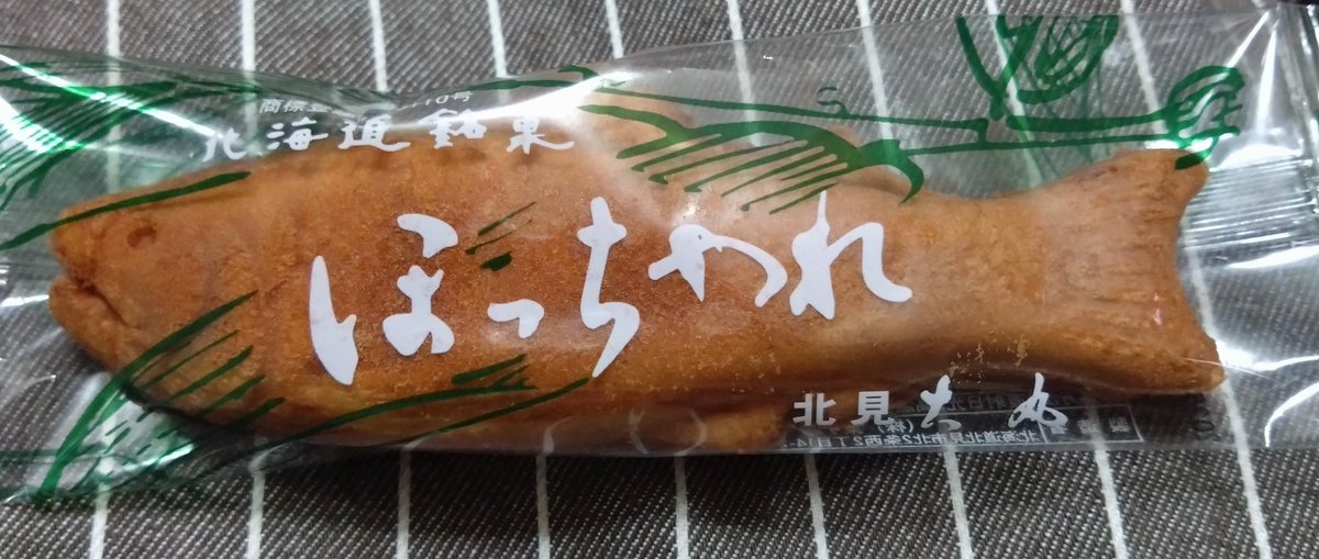 私の地元の昔からあるお菓子❗️
ほっちゃれです〜(⁠◔⁠‿⁠◔⁠)
久しぶり〜w