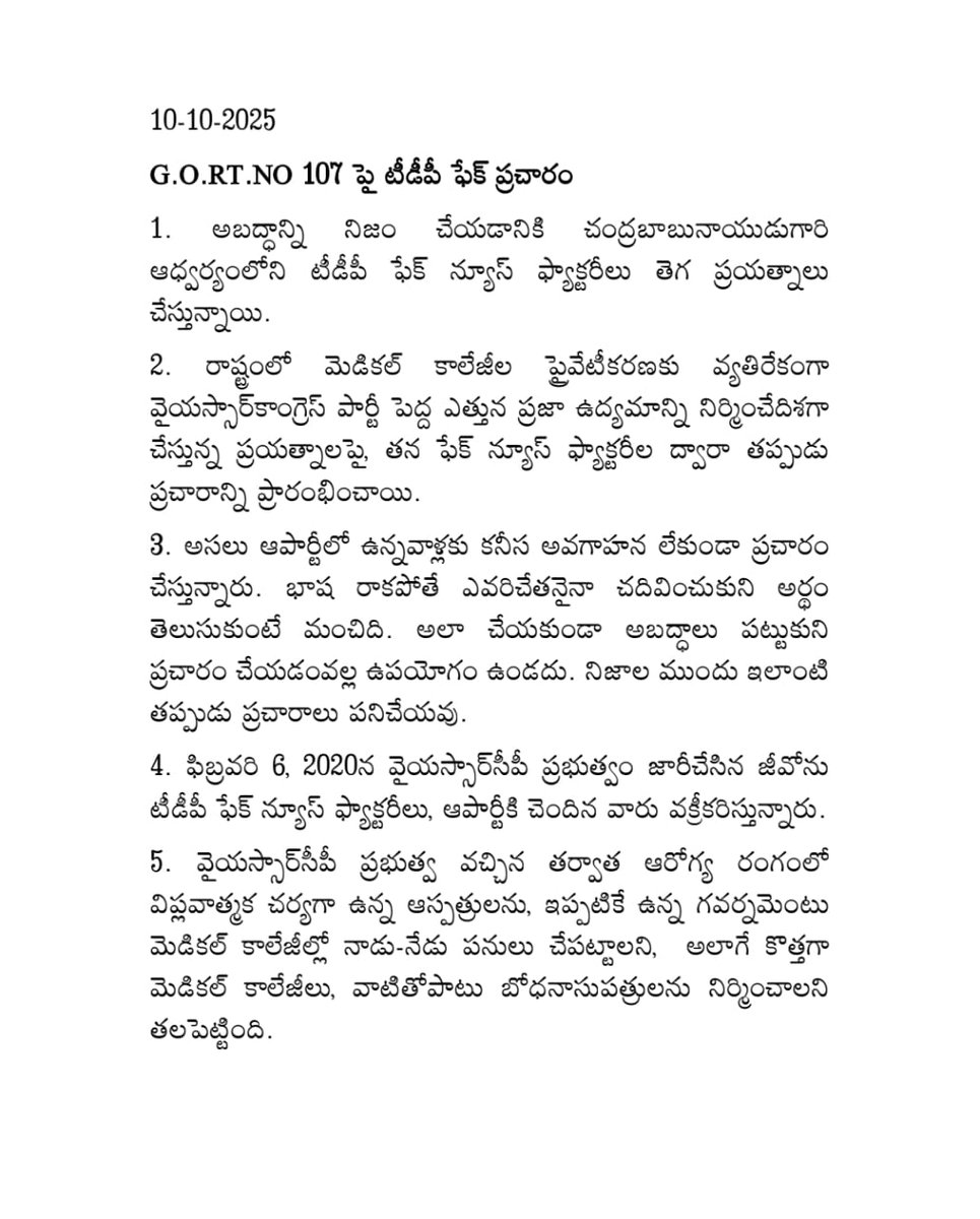 YSRCParty's tweet image. 🚨 #TDPFakeNewsFactory

G.O.RT.NO 107 పై @JaiTDP ఫేక్ ప్రచారం

1.అబద్ధాన్ని నిజం చేయడానికి చంద్రబాబు నాయుడుగారి ఆధ్వర్యంలోని టీడీపీ ఫేక్‌ న్యూస్‌ ఫ్యాక్టరీలు తెగ ప్రయత్నాలు చేస్తున్నాయి. 

2. రాష్ట్రంలో మెడికల్‌ కాలేజీల ప్రైవేటీకరణకు వ్యతిరేకంగా వైయస్సార్‌కాంగ్రెస్‌…