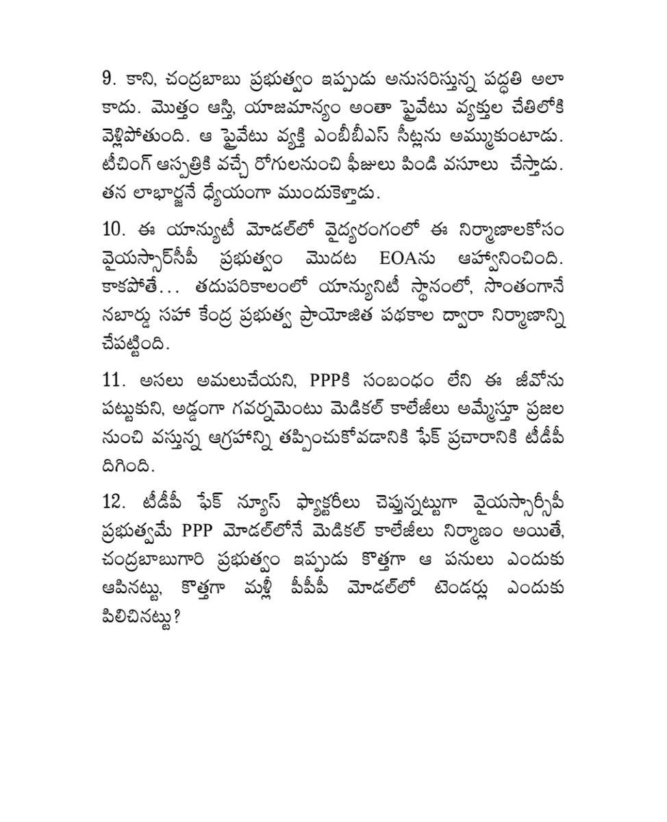 YSRCParty's tweet image. 🚨 #TDPFakeNewsFactory

G.O.RT.NO 107 పై @JaiTDP ఫేక్ ప్రచారం

1.అబద్ధాన్ని నిజం చేయడానికి చంద్రబాబు నాయుడుగారి ఆధ్వర్యంలోని టీడీపీ ఫేక్‌ న్యూస్‌ ఫ్యాక్టరీలు తెగ ప్రయత్నాలు చేస్తున్నాయి. 

2. రాష్ట్రంలో మెడికల్‌ కాలేజీల ప్రైవేటీకరణకు వ్యతిరేకంగా వైయస్సార్‌కాంగ్రెస్‌…