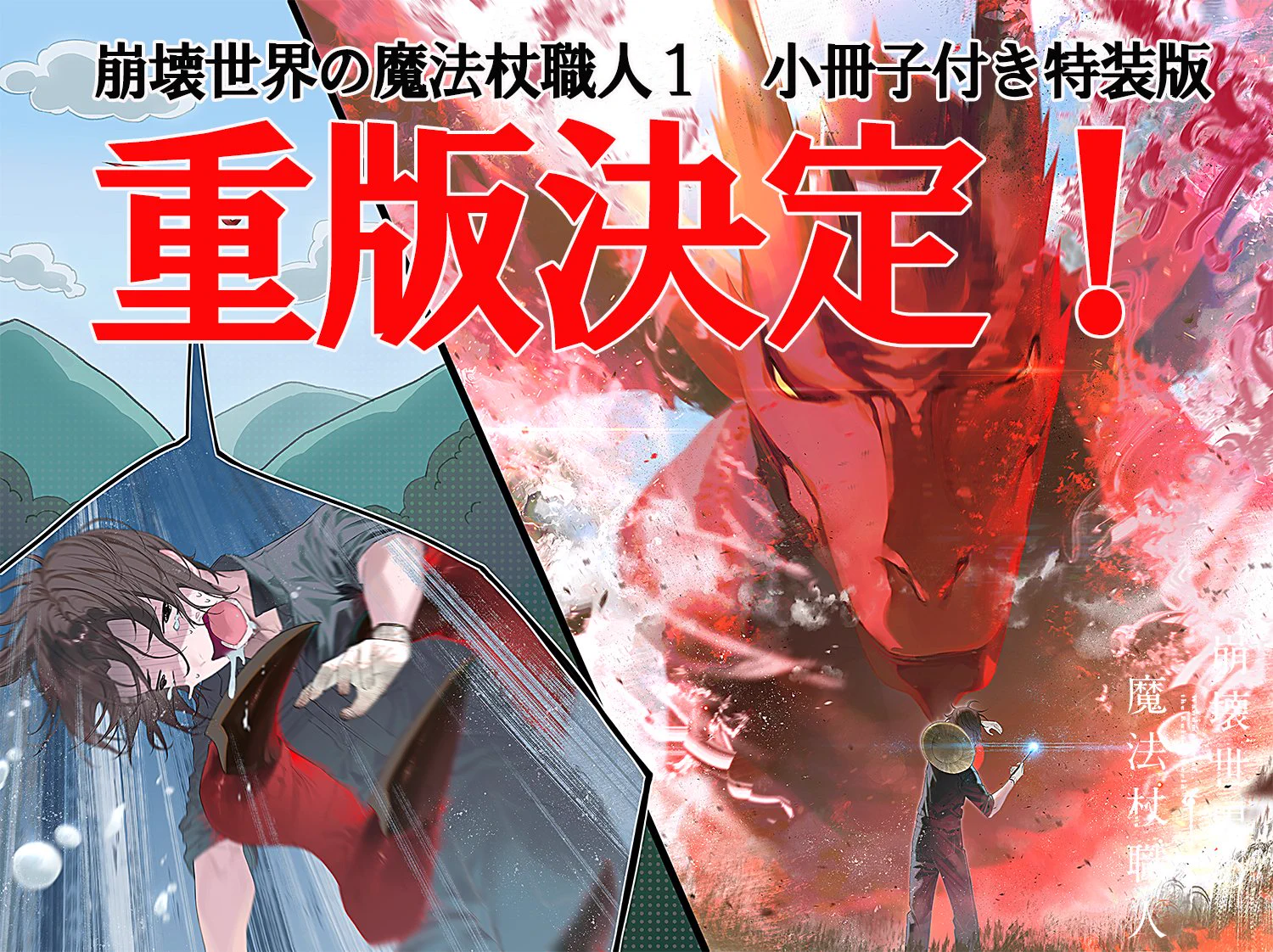 崩壊世界の魔法杖職人』公式＠クラファン実施中＆小説4巻（小冊子付き