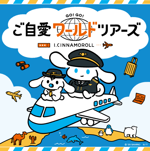 ／
I.CINNAMOROLL 
新イベントのお知らせ
＼

”旅”をテーマにした
POP-UPショップ第2弾「#ご自愛ワールドツアーズ」開催決定！🌎
詳細は、後日こちらのアカウントでお知らせいたします。

お楽しみに...💙

#アイシナモロール
#ご自愛ツアーズ