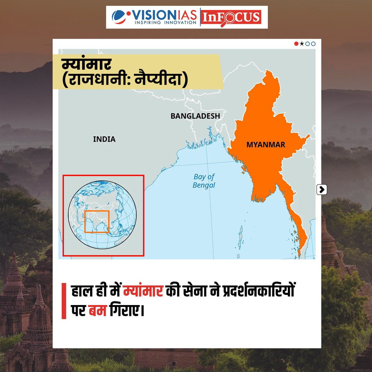 Vision_IASHindi's tweet image. म्यांमार | InFocus | VisionIAS
म्यांमार की सेना ने कथित तौर पर प्रदर्शनकारियों पर बम गिराए, जिससे देश के आंतरिक संघर्ष में गंभीर वृद्धि देखी गई है।
#VisionIAS #InFocus #UPSCPreparation #CurrentAffairs #UPSC2025 #UPSC2026 #CivilServices #IASPreparation #MyanmarCrisis